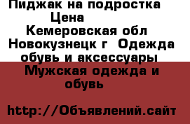 Пиджак на подростка  › Цена ­ 1 500 - Кемеровская обл., Новокузнецк г. Одежда, обувь и аксессуары » Мужская одежда и обувь   